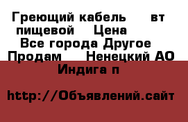 Греющий кабель- 10 вт (пищевой) › Цена ­ 100 - Все города Другое » Продам   . Ненецкий АО,Индига п.